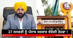 Punjab Government: 27 ਜਨਵਰੀ ਨੂੰ ਪੰਜਾਬ ਸਰਕਾਰ ਦੇਵੇਗੀ ਤੋਹਫਾ ! ਖੋਲ੍ਹੇ ਜਾਣਗੇ 500 ਹੋਰ ਮੁਹੱਲਾ ਕਲੀਨਿਕ
