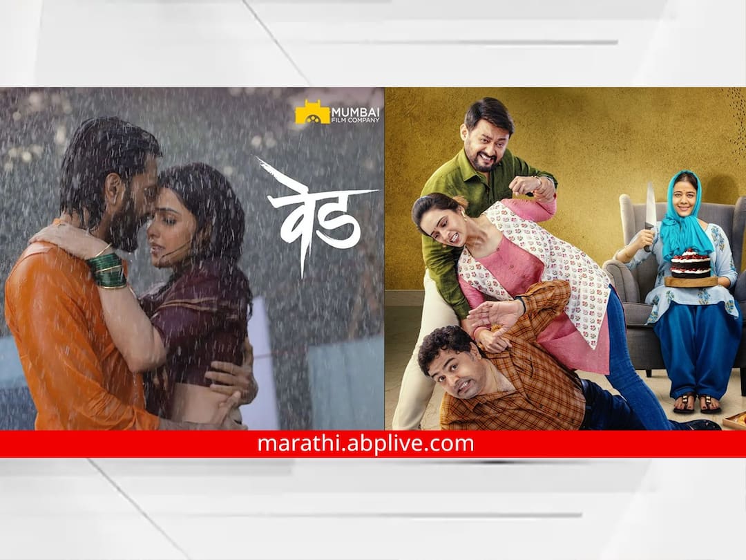 Marathi Movies : मराठी सिनेसृष्टी पुन्हा बहरली! 'वेड' अन् 'वाळवी'वर उमटली प्रेक्षकांच्या पसंतीची मोहोर... Marathi Movies In Theater ved and Vaalvi box office collection know details Marathi Movies : मराठी सिनेसृष्टी पुन्हा बहरली! 'वेड' अन् 'वाळवी'वर उमटली प्रेक्षकांच्या पसंतीची मोहोर...
