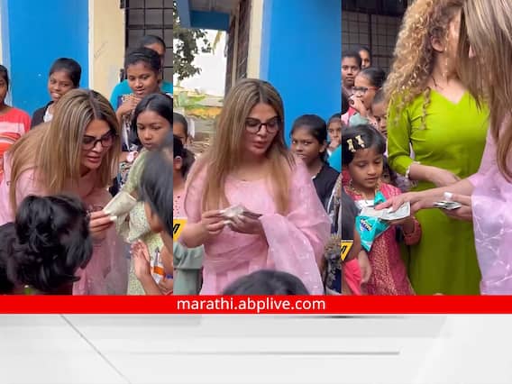 Rakhi Sawant : 'ड्रामा क्वीन' राखी सावंतने NGO तील मुलांना वाटले पाचशे रुपये; नेमकं प्रकरण काय? Rakhi Sawant : 'ड्रामा क्वीन' राखी सावंतने NGO तील मुलांना वाटले पाचशे रुपये; नेमकं प्रकरण काय?