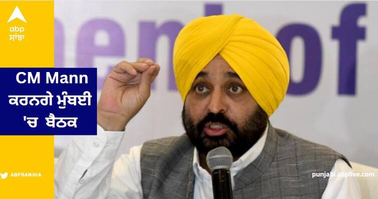 Today CM Mann Will Hold A Meeting With Industrialists And Production Houses In Mumbai, Will Invite Them For The Invest Punjab Conference ਅੱਜ CM Mann ਕਰਨਗੇ ਮੁੰਬਈ 'ਚ ਉਦਯੋਗਪਤੀਆਂ ਨਾਲ ਬੈਠਕ, Production House ਮਾਲਕਾਂ ਨਾਲ ਕਰਨਗੇ ਮੁਲਾਕਾਤ