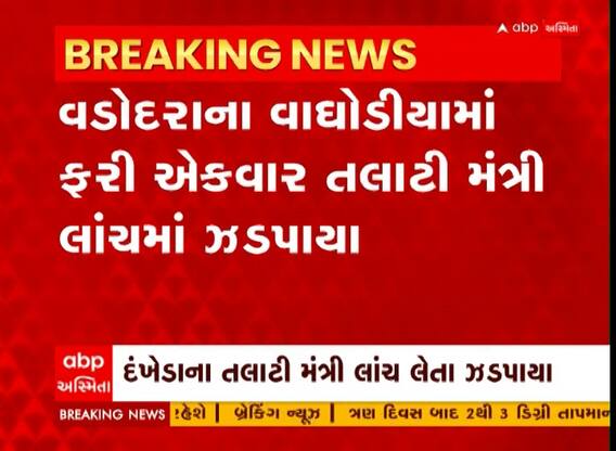 Vadodara: તલાટી મંત્રી રંગે હાથે ઝડપાઈ ગયો આટલા રૂપિયાની લાંચ લેતા, જુઓ આ વીડિયો