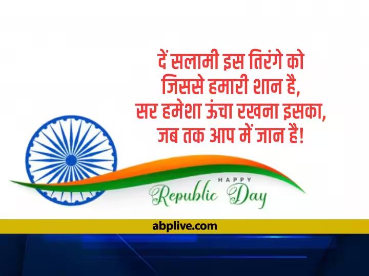 Happy Republic Day 2023 Shayari in Hindi Republic Day Image Shayari Gantantr Divas Hindi Shayari Happy Republic Day 2023 Shayari: 74वें गणतंत्र दिवस के मौके पर अपनों को भेजें ये खास शायरियां, दिल में जगा देंगी देशभक्ति का जोश