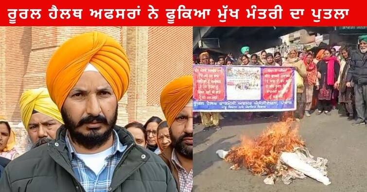 Amritsar News : Rural Health Officers Protest against CM in Amritsar ,Refusal to work by health pharmacy officers Amritsar News : ਰੂਰਲ ਹੈਲਥ ਅਫਸਰਾਂ ਨੇ ਫੂਕਿਆ ਮੁੱਖ ਮੰਤਰੀ ਦਾ ਪੁਤਲਾ , 25 ਜਨਵਰੀ ਨੂੰ ਮੁੱਖ ਮੰਤਰੀ ਦੀ ਕੋਠੀ ਦਾ ਕਰਨਗੇ ਘਿਰਾਓ