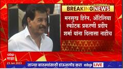 Pradeep Sharma : मनसुख हिरेन, अँटिलिया स्फोटक प्रकरणी प्रदीप शर्मा यांना दिलासा नाही
