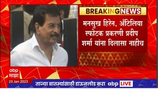 मनसुख हिरेन, अँटिलिया स्फोटक प्रकरणी प्रदीप शर्मा यांना दिलासा नाही