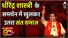 Dhirendra Shastri के समर्थन में खुलकर उतरा साधू संत समाज, जानिए पूरा मामला | Bageshwar Baba Row