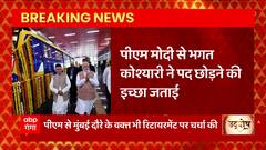 PM Modi के मुंबई दौरे के वक्त रिटायरमेंट पर हुई चर्चा : महाराष्ट्र के राज्यपाल भगत सिंह कोश्यारी