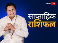 साप्ताहिक राशिफल: 23 से 29 जनवरी तक का समय आपके लिए कैसा है? मेष-मीन राशि तक का जानें साप्ताहिक राशिफल