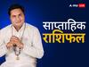 Weekly Horoscope 22 to 28 January 2023: 23 से 29 जनवरी तक का समय आपके लिए कैसा है? मेष-मीन राशि तक का जानें साप्ताहिक राशिफल