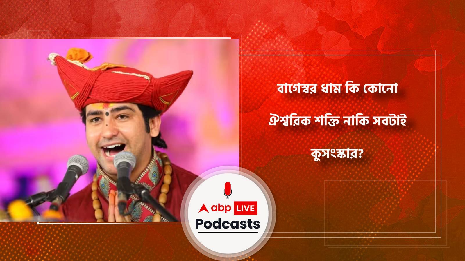 বাগেস্বর ধাম কি কোনো ঐশ্বরিক শক্তি নাকি সবটাই কুসংস্কার?