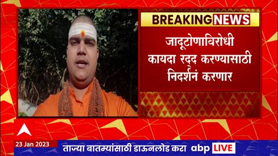 Nashik : जादूटोणाविरोधी कायदा रद्द करण्यासाठी साधू महंत आक्रमक,रामकुंडावर साधू महंत एकत्र येणार
