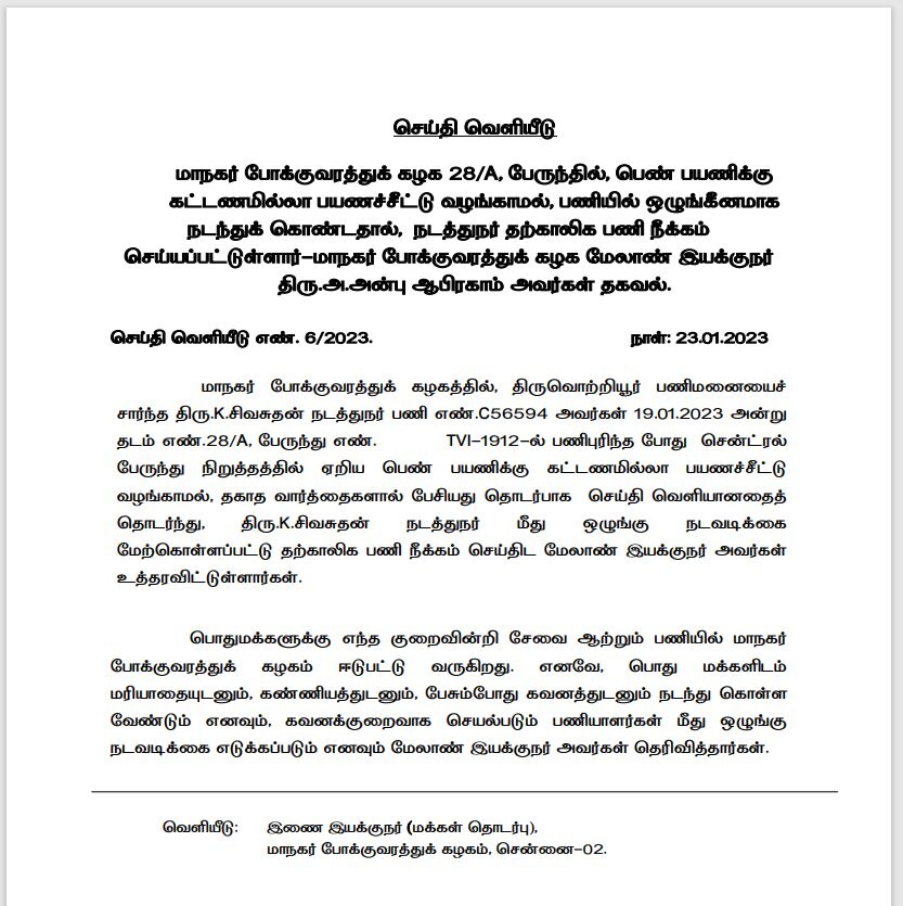 Conductor suspended: கட்டணமில்லா டிக்கெட்; பெண் பயணியிடம் ஒழுங்கீன நடத்தை - நடத்துநரை சஸ்பெண்ட் செய்து அதிரடி உத்தரவு