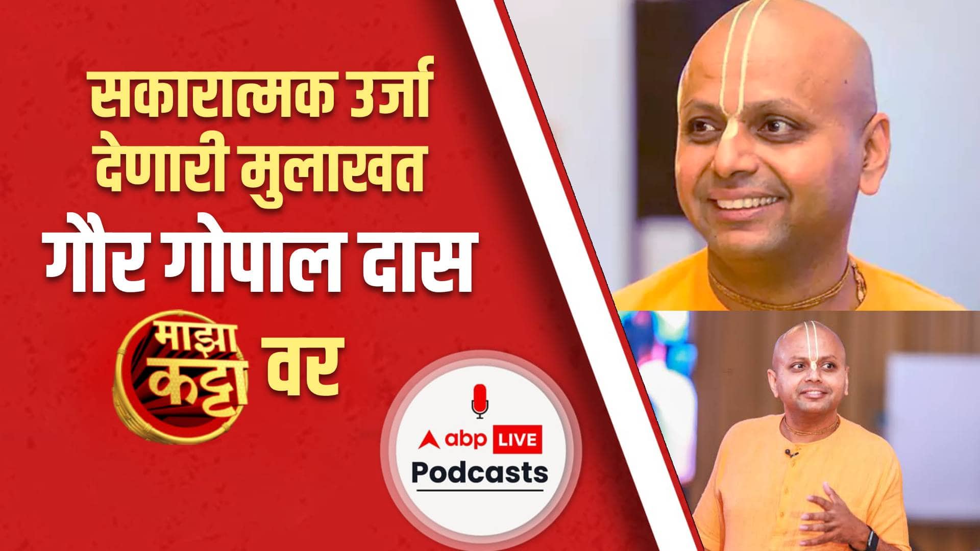 प्रेरणादायी वक्ते गौर गोपाल दास यांच्याशी मनमोकळ्या गप्पा