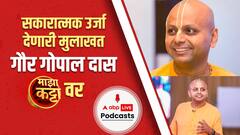 प्रेरणादायी वक्ते गौर गोपाल दास यांच्याशी मनमोकळ्या गप्पा