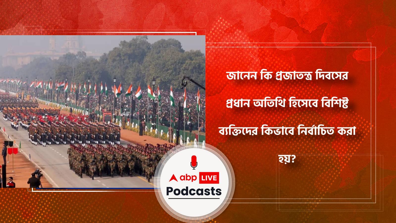 জানেন কি প্রজাতন্ত্র দিবসের প্রধান অতিথি হিসেবে বিশিষ্ট ব্যক্তিদের কিভাবে নির্বাচিত করা হয়?