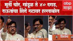 Sanjay Raut full speech : मूर्ती चोर, गांडूळ, दावोस ते दापोली, राऊतांचा शिंदे गटावर हल्लाबोल