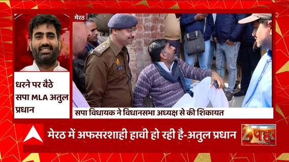 UP News : Meerut में धरने पर बैठे सपा MLA Atul Pradhan, ये है पूरा मामला