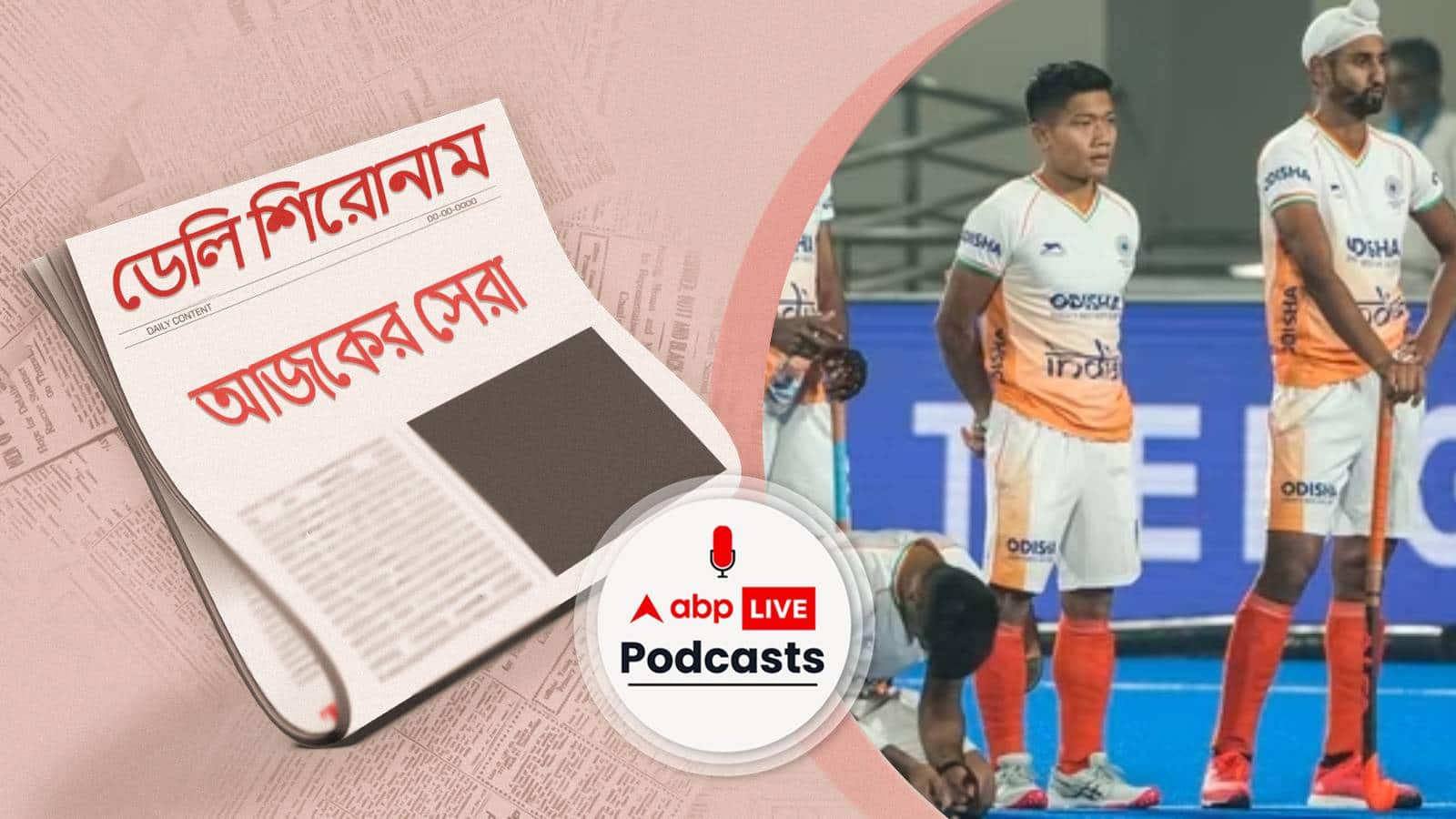 ভারতের স্বপ্নভঙ্গ,বিশ্বকাপ থেকে ছিটকে গেলো ভারত I ডেলি শিরোনাম ২৩.১.২৩ Morning Bulletin