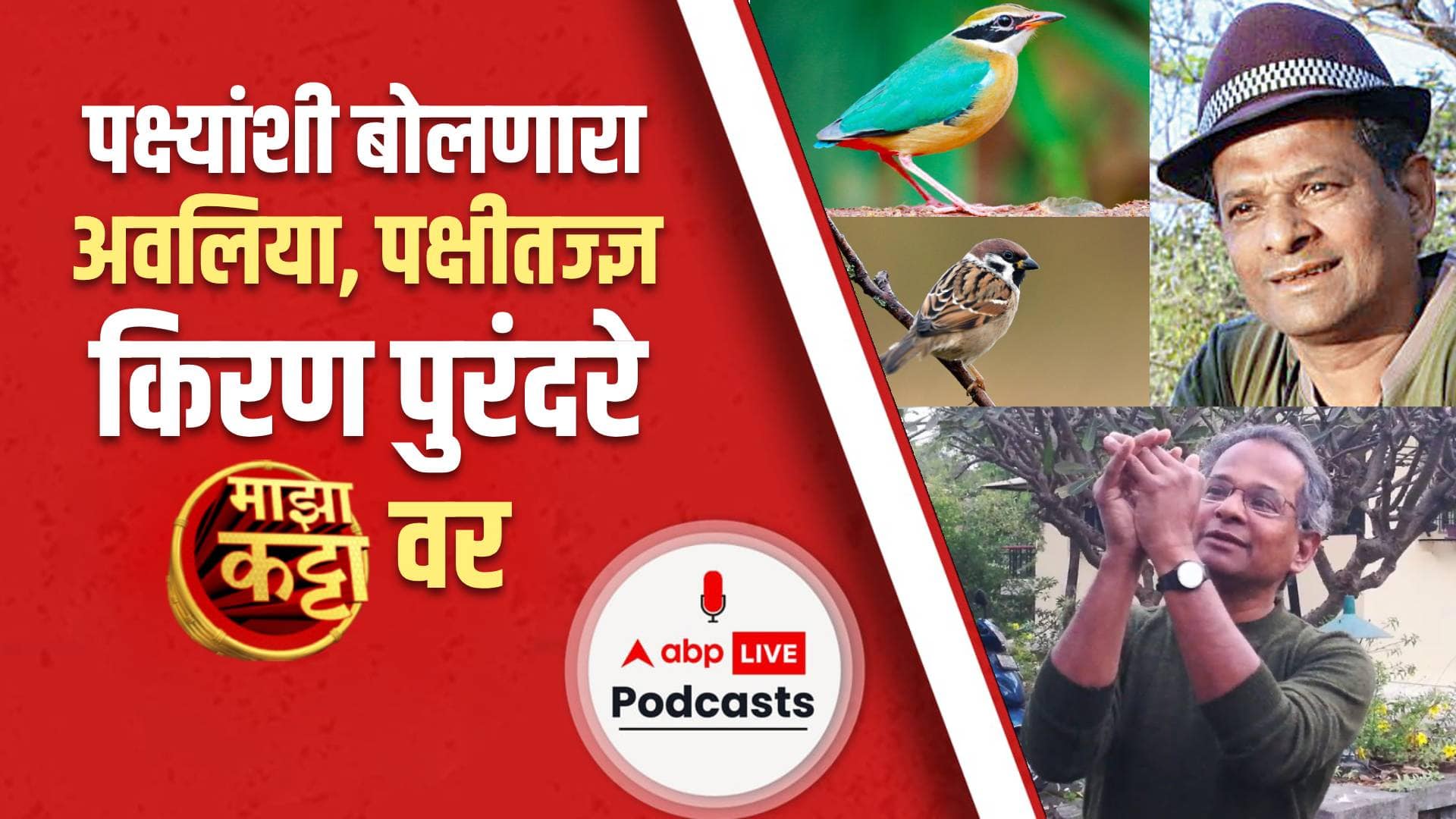 Kiran Purandare Majha Katta : पक्ष्यांशी बोलणारा अवलिया - किरण पुरंदरे