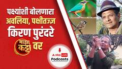 Kiran Purandare Majha Katta : पक्ष्यांशी बोलणारा अवलिया - किरण पुरंदरे