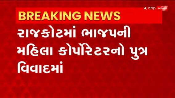Rajkot: મહિલા કોર્પોરેટર દેવુબેન જાદાવના પુત્રનો હથિયાર સાથેનો વિડીયો વાયરલ