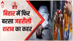 Bihar में एक बार फिर बरसा जहरीली शराब का कहर, जानिए अब क्या हुआ | Bihar Liquor Row