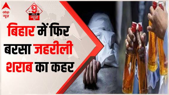 Bihar में एक बार फिर बरसा जहरीली शराब का कहर, जानिए अब क्या हुआ | Bihar Liquor Row