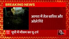 Agra में बदला मौसम का मिजाज, तेज बारिश और ओले गिरे | 10 का दस्तावेज