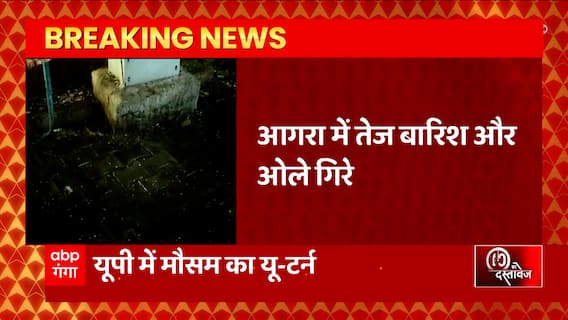 Agra में बदला मौसम का मिजाज, तेज बारिश और ओले गिरे | 10 का दस्तावेज