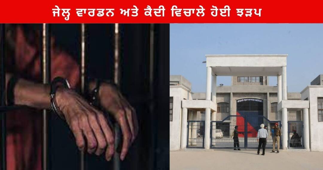 Central Jail Bathinda jail warden and prisoner between Clash , prisoner the jail warden's uniform Bathinda News : ਕੇਂਦਰੀ ਜੇਲ੍ਹ ਬਠਿੰਡਾ ‘ਚ ਜੇਲ੍ਹ ਵਾਰਡਨ ਅਤੇ ਕੈਦੀ ਵਿਚਾਲੇ ਹੋਈ ਝੜਪ, ਕੈਦੀ ਨੇ ਪਾੜੀ ਜੇਲ੍ਹ ਵਾਰਡਨ ਦੀ ਵਰਦੀ