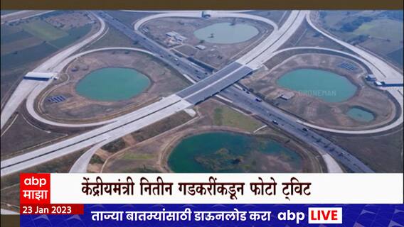 Nitin Gadkari Tweet : नितीन गडकरींकडून Virar-Vadodara टप्प्यातील महामार्गाचा फोटो ट्विट : ABP Majha