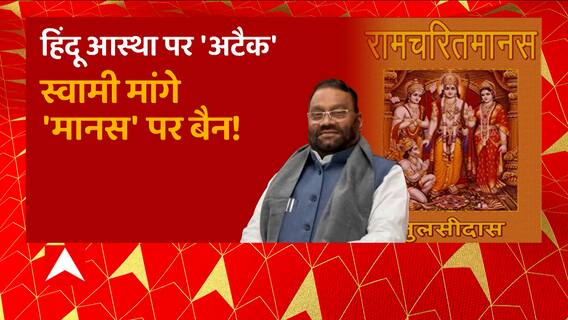 क्या रामचरितमानस पर Swami Prasad Maurya के बयान पर सपा की सहमति ?| Uttar Maange Pradesh