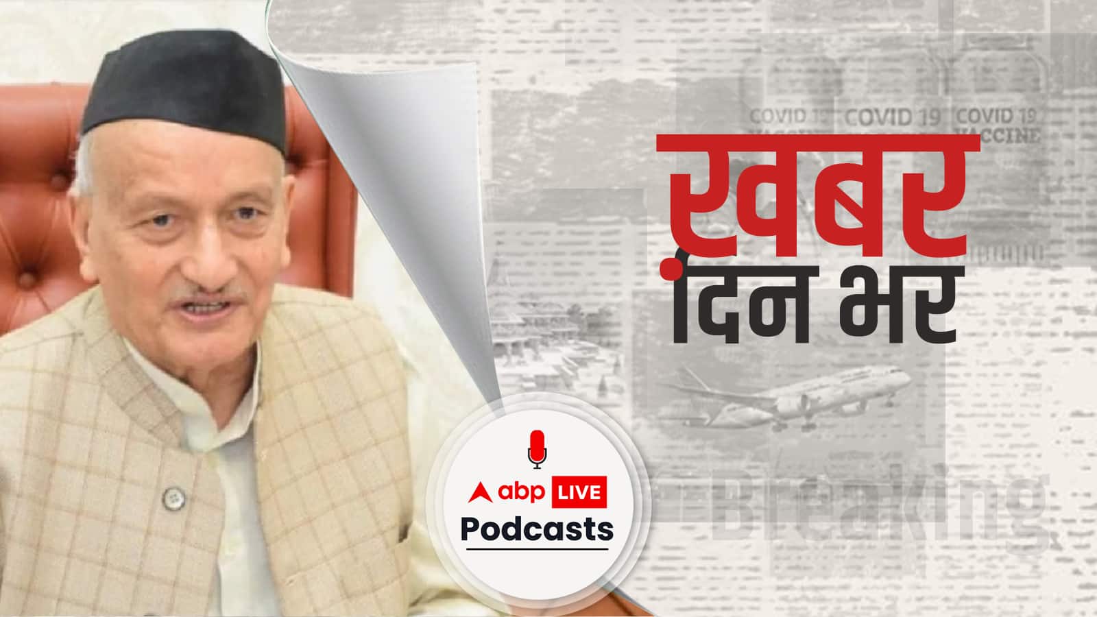 भगत सिंह कोश्यारी ने महाराष्ट्र के राज्यपाल के पद से हटने की इच्छा से पीएम को अवगत कराया । Khabar Din Bhar