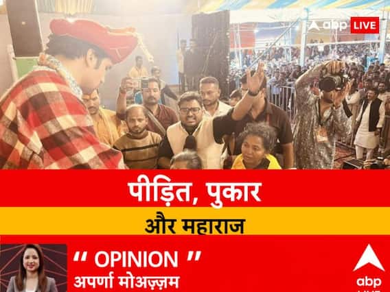 पीड़ितों की पुकार- सुन लो महाराज, बाबाओं पर आंख मूंदकर विश्वास से पहले करें थोड़ा तर्क