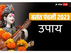 Basant Panchami 2023: बसंत पंचमी पर ये उपाय, संतान की शिक्षा में आने वाली परेशानियों को दूर करते हैं