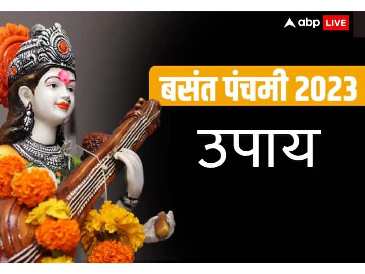 Basant Panchami 2023: मां सरस्वती की उत्पत्ति के बाद ही संसार को वाणी प्राप्त हुई थी. कहते हैं बसंत पंचमी पर मां सरस्वती से जुड़े कुछ उपाय करने से बच्चों से लेकर बुजुर्गों तक का वाणी दोष दूर होता है.