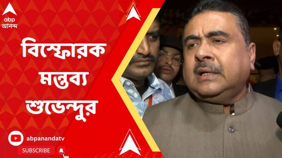 'নিয়োগ দুর্নীতিকাণ্ডে ৩ হাজার কোটি টাকা তোলা হয়েছে', বিস্ফোরক মন্তব্য শুভেন্দুর