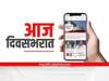 Headlines 23 January: बाळासाहेब ठाकरे यांची जयंती, शिवशक्ती-भिमशक्ती एकत्र येणार; जाणून घ्या आज दिवसभरातील घडामोडी