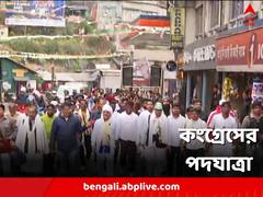 'ভারত জোড়ো যাত্রা'র অংশ, বাংলায় শেষ হল কংগ্রেসের পদযাত্রা