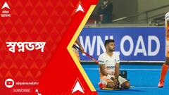 Hockey WC 2023: নিউজিল্যান্ডের বিরুদ্ধে স্বপ্নভঙ্গ, বিশ্বকাপ থেকে ছিটকে গেল ভারত