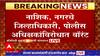 Nashik Crime : नाशिक,नगरच्या  पोलिस अधिक्षकांविरोधात अटक वॉरंट