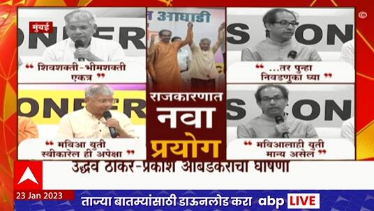 Thackeray - Ambedkar Yuti : ... तर पुन्हा निवडणुका घ्या, उद्धव ठाकरे यांचं आव्हान