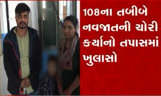 Surat: સુરતમાં બાળકના જન્મ બાદ થઈ ચોરી, 6 વર્ષ બાદ ફૂટ્યો ભાંડો, હવે બાળક પાલક માતાને છોડવા તૈયાર ન થતા પોલીસ ધર્મસંકટમાં મુકાઈ