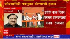 Eknath Khadse : राज्यपालांकडून पदमुक्त होण्याची इच्छा, एकनाथ खडसेंची प्रतिक्रिया