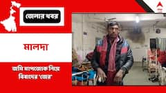 জমি মাপজোক ঘিরে বচসা, মালদায় জখম একই পরিবারের ৪ সদস্য