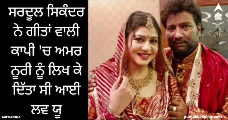 pollywood news punjabi singer amar noori and sardool sikander love story Amar Noori: ਸਰਦੂਲ ਸਿਕੰਦਰ ਨੇ ਗੀਤਾਂ ਵਾਲੀ ਕਾਪੀ 'ਚ ਅਮਰ ਨੂਰੀ ਨੂੰ ਲਿਖ ਕੇ ਦਿੱਤਾ ਸੀ ਆਈ ਲਵ ਯੂ, ਦਿਲਚਸਪ ਹੈ ਦੋਵਾਂ ਦੀ ਲਵ ਸਟੋਰੀ