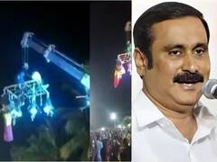 Anbumani: நெமிலி கிரேன் விபத்து: உயர்ந்த பலி எண்ணிக்கை! கோயில் திருவிழாக்களில் இது கட்டாயம் - அன்புமணி வேதனை