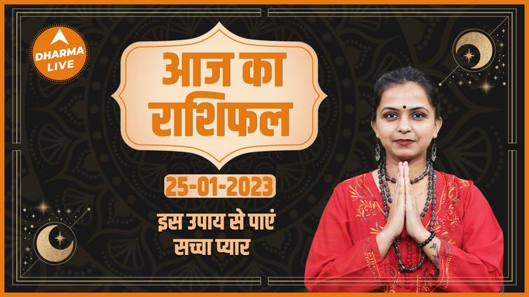 Today’s Horoscope 25 January |  Today’s Horoscope |  Today Rashifal in Hindi |  Horoscope Today |  Dharma Live