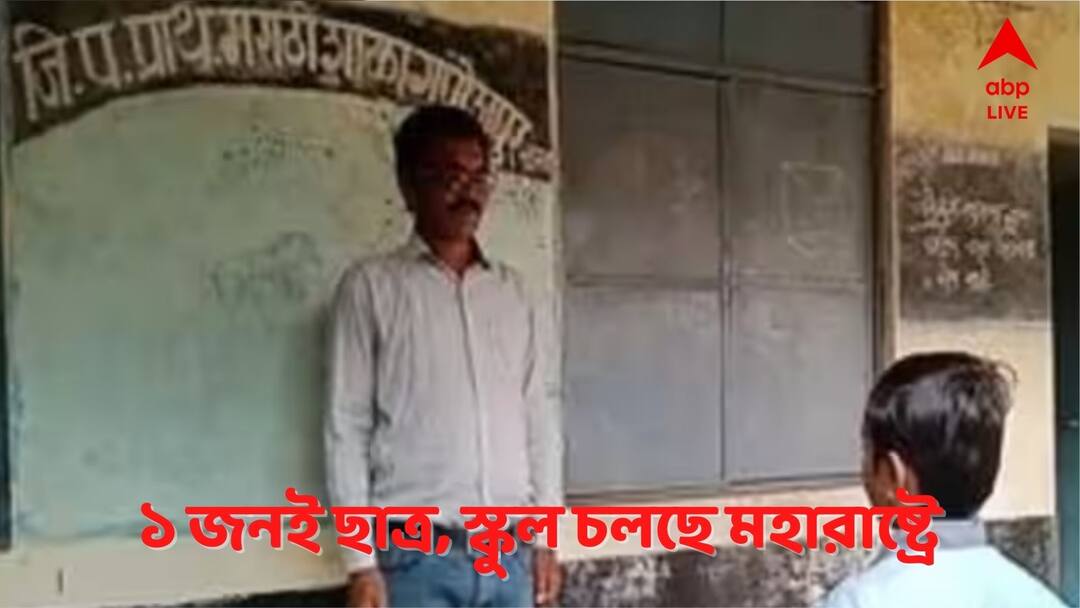 This Maharashtra Government School Runs For One Student Only Viral News: ছাত্রের সংখ্যা ১, শিক্ষকও ১ জন! দু'বছর ধরে এভাবেই পঠনপাঠন মহারাষ্ট্রের স্কুলে