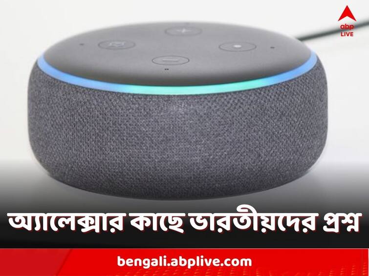 This is what most Indians asked Alexa in 2022 know complete details Alexa: 'আমার কি স্নান করা উচিত?' ২০২২ সালে অ্যালেক্সাকে জিজ্ঞেস করা ভারতীয়দের প্রশ্নের তালিকা